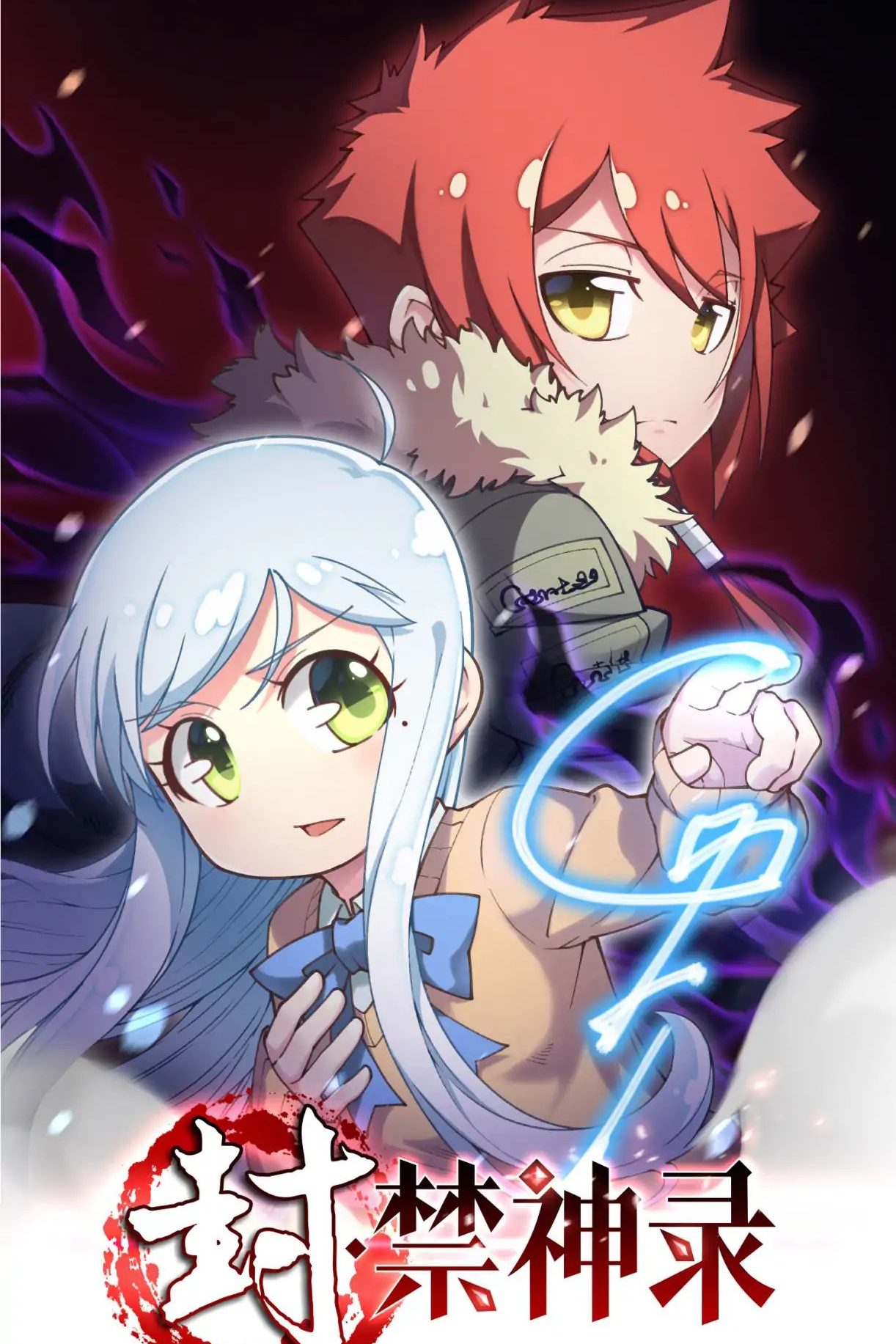 Sealed Record of the Forbidden God