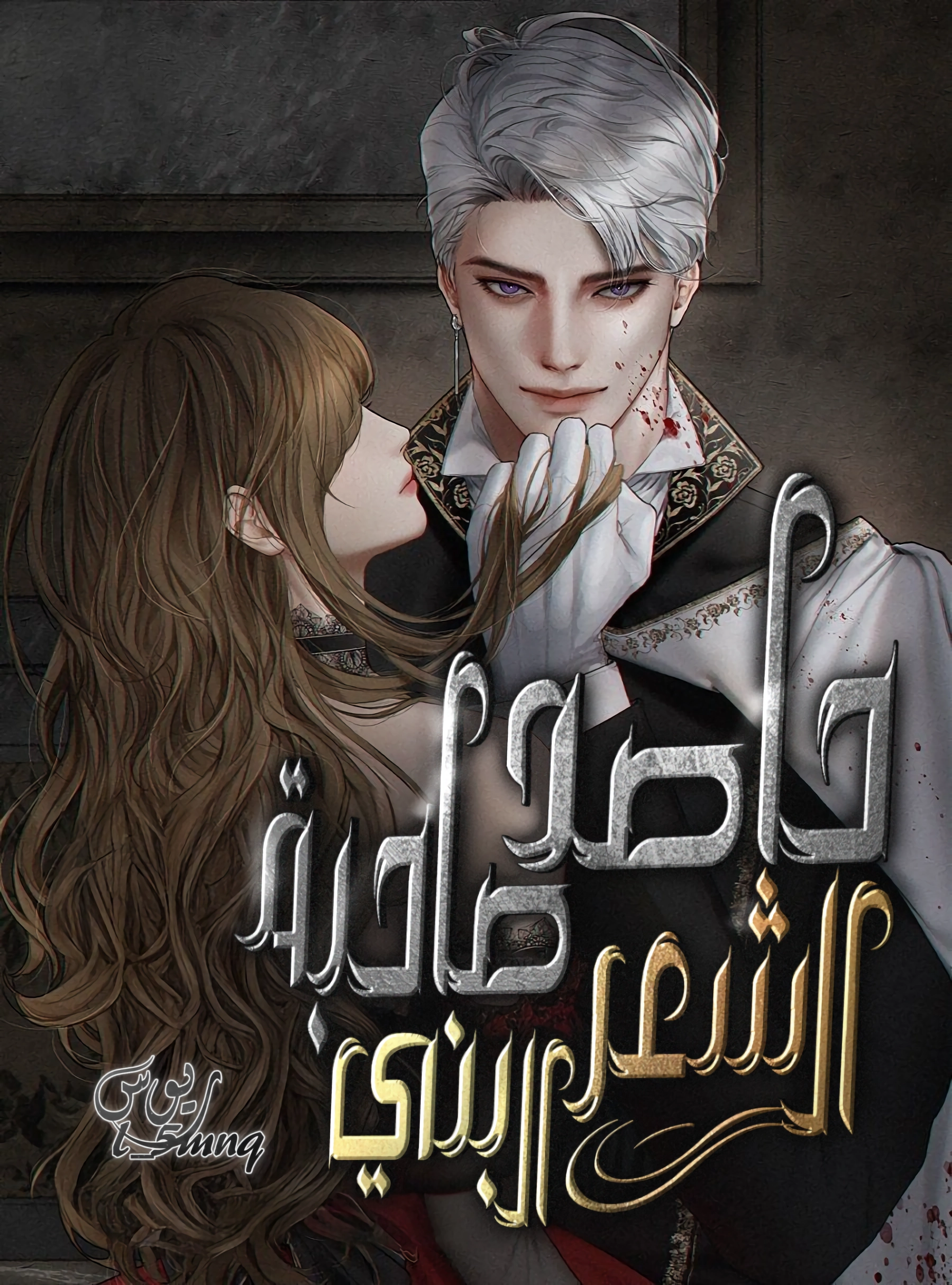 The Brunette’s Reaper