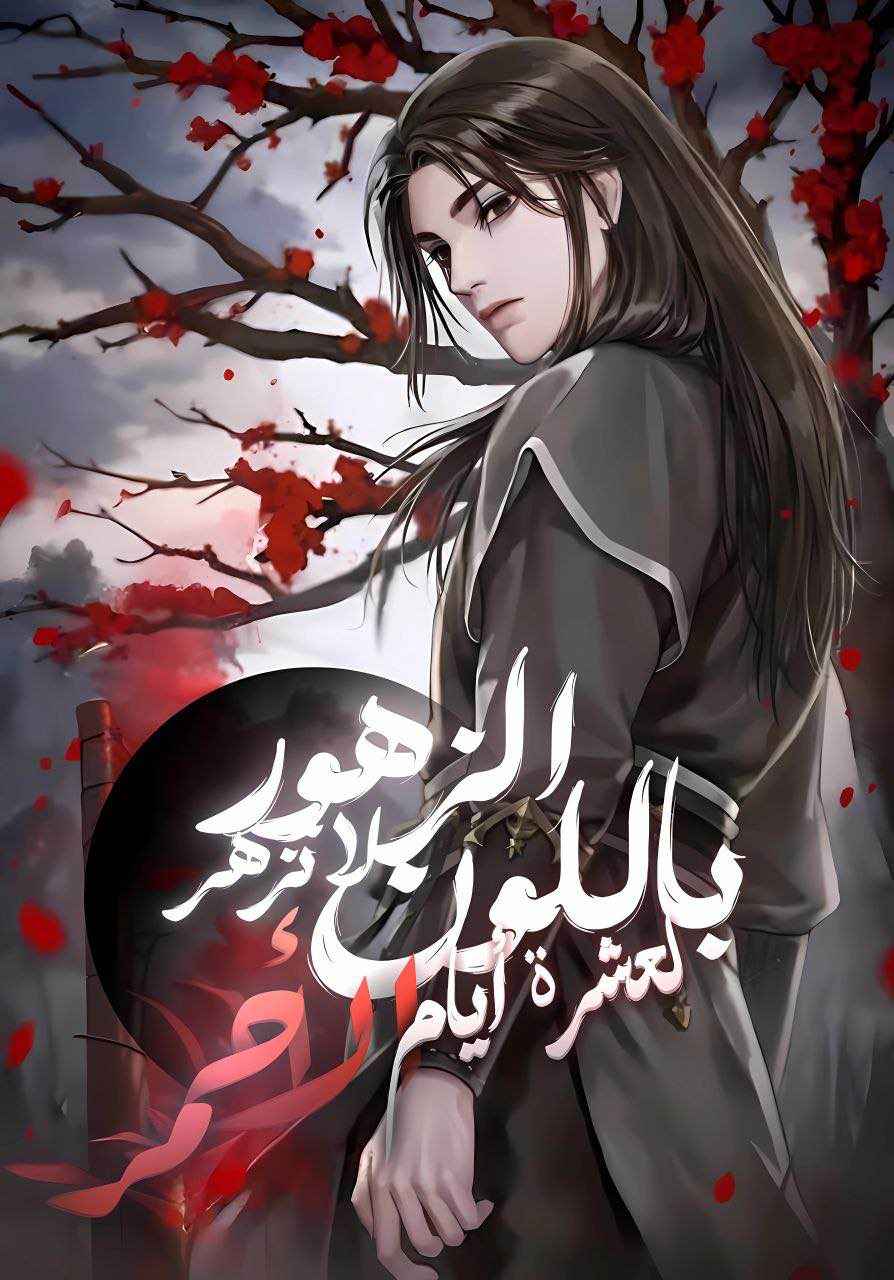 ‏Blossoms Don't Turn Red For Ten Days