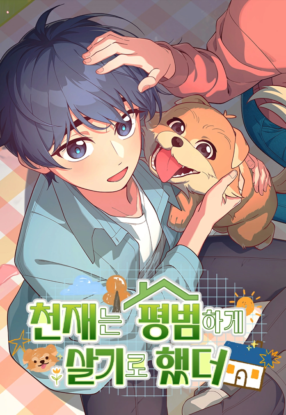 The genius wants to be ordinary