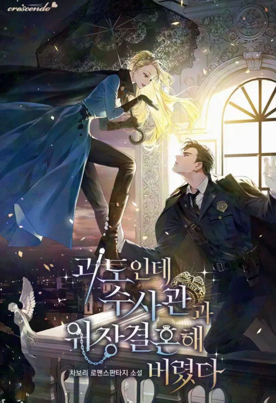 I’m a phantom thief, but I ended up in a fake marriage with a detective