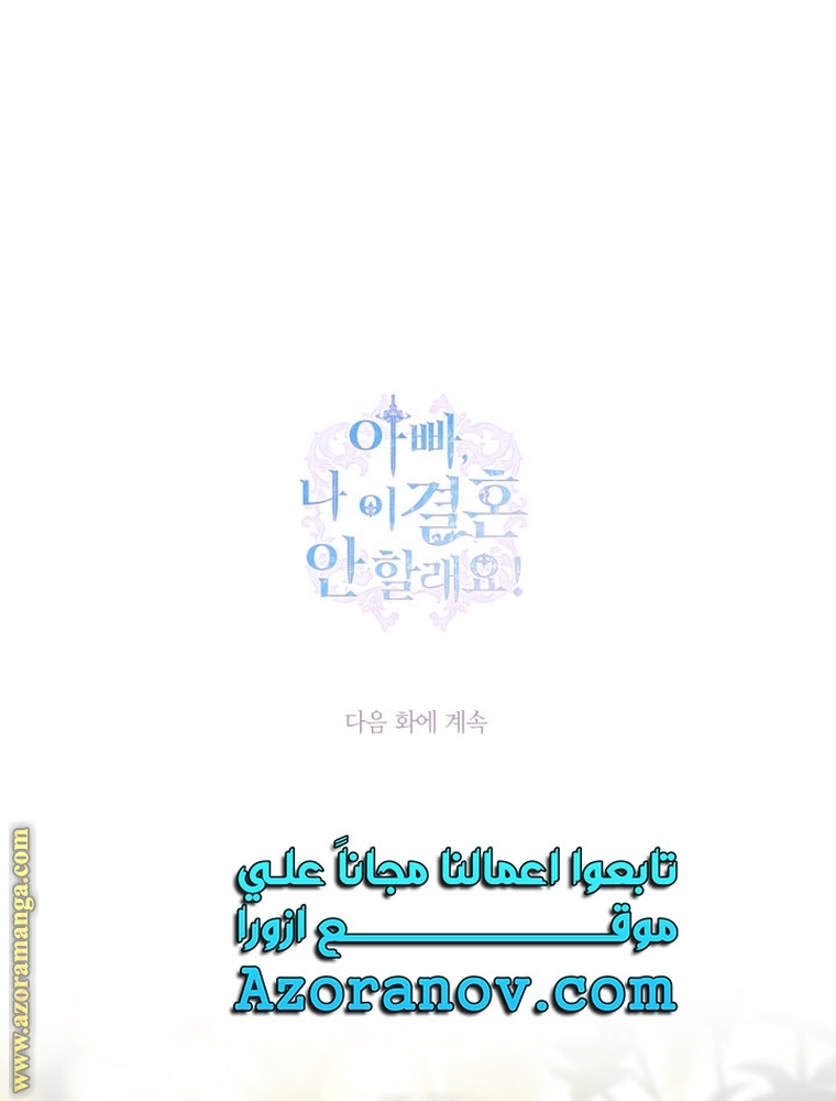 Father, I Don’t Want to Get Married! الفصل 98 صفحة 89