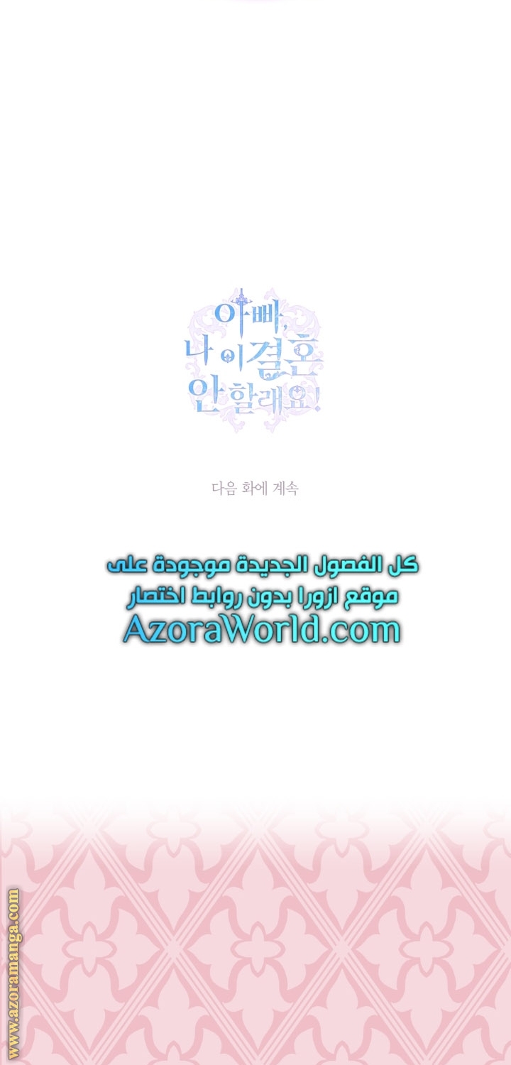 Father, I Don’t Want to Get Married! الفصل 92 صفحة 108