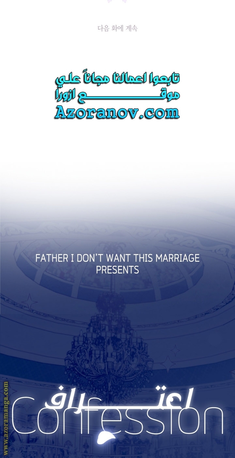 Father, I Don’t Want to Get Married! الفصل 97 صفحة 90