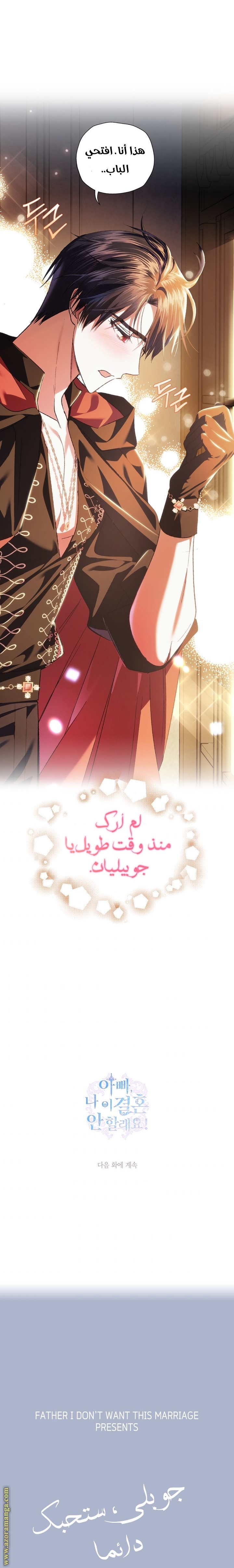 Father, I Don’t Want to Get Married! الفصل 52 صفحة 27