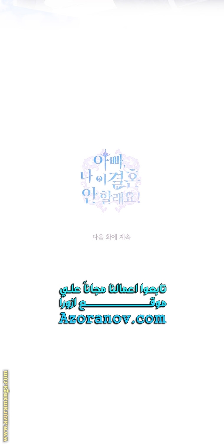 Father, I Don’t Want to Get Married! الفصل 100 صفحة 91