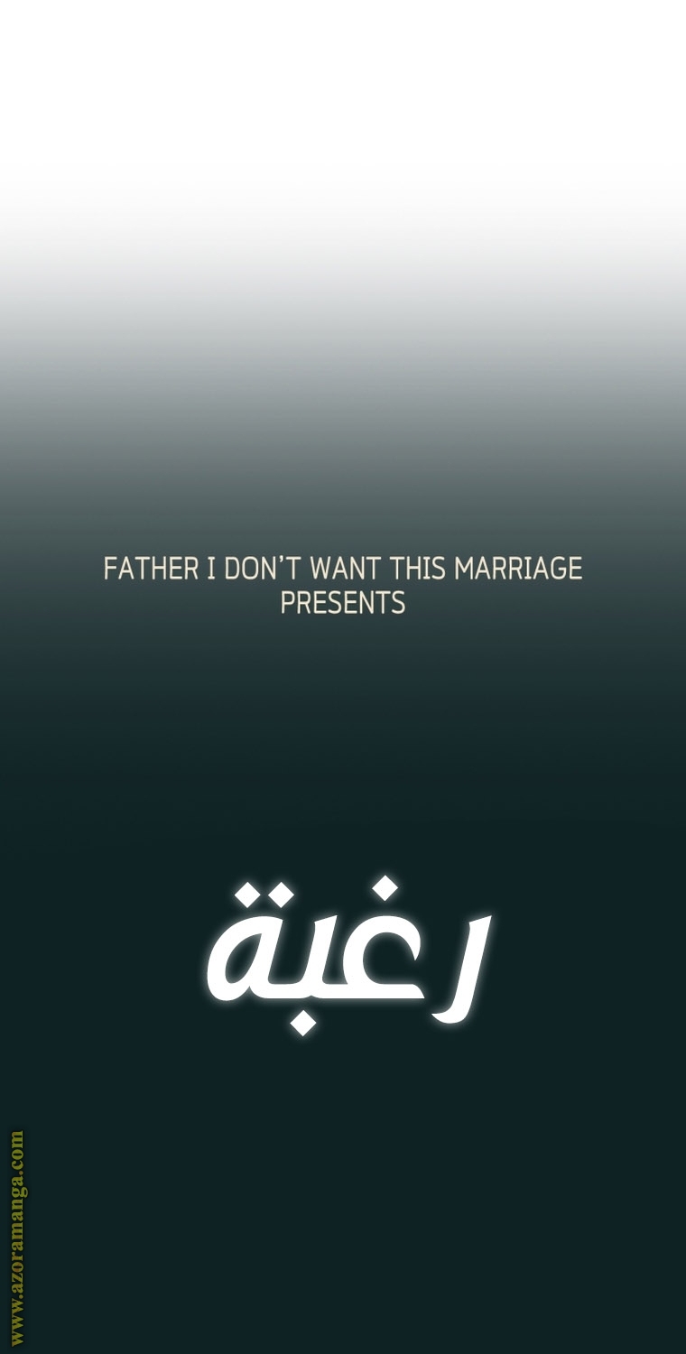 Father, I Don’t Want to Get Married! الفصل 100 صفحة 92