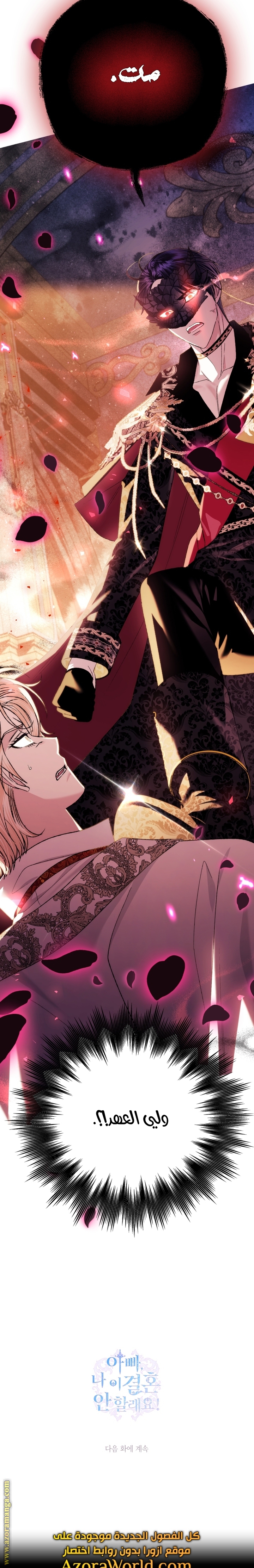 Father, I Don’t Want to Get Married! الفصل 72 صفحة 25