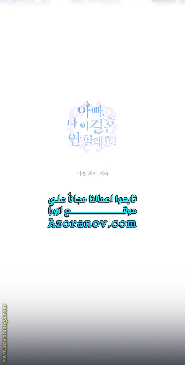 Father, I Don’t Want to Get Married! الفصل 102 صفحة 134