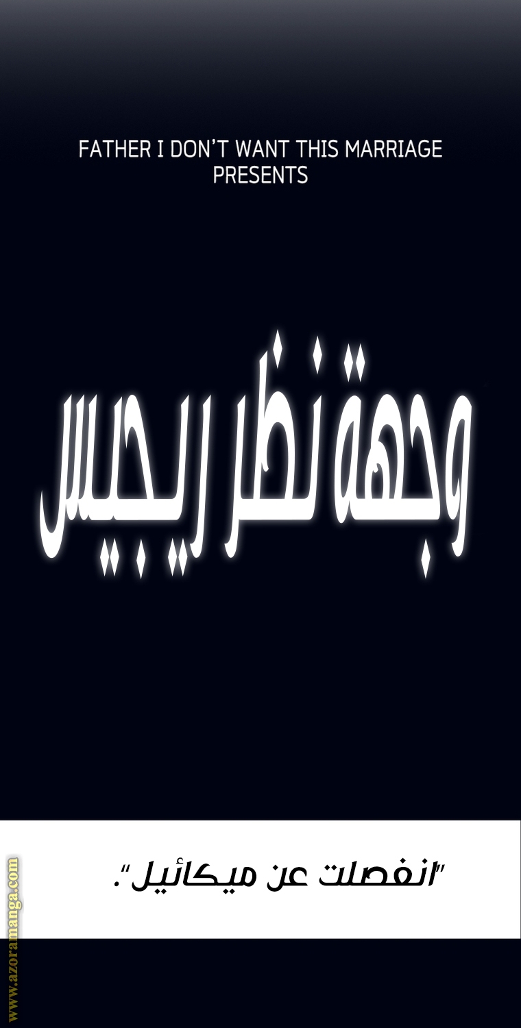 Father, I Don’t Want to Get Married! الفصل 102 صفحة 135