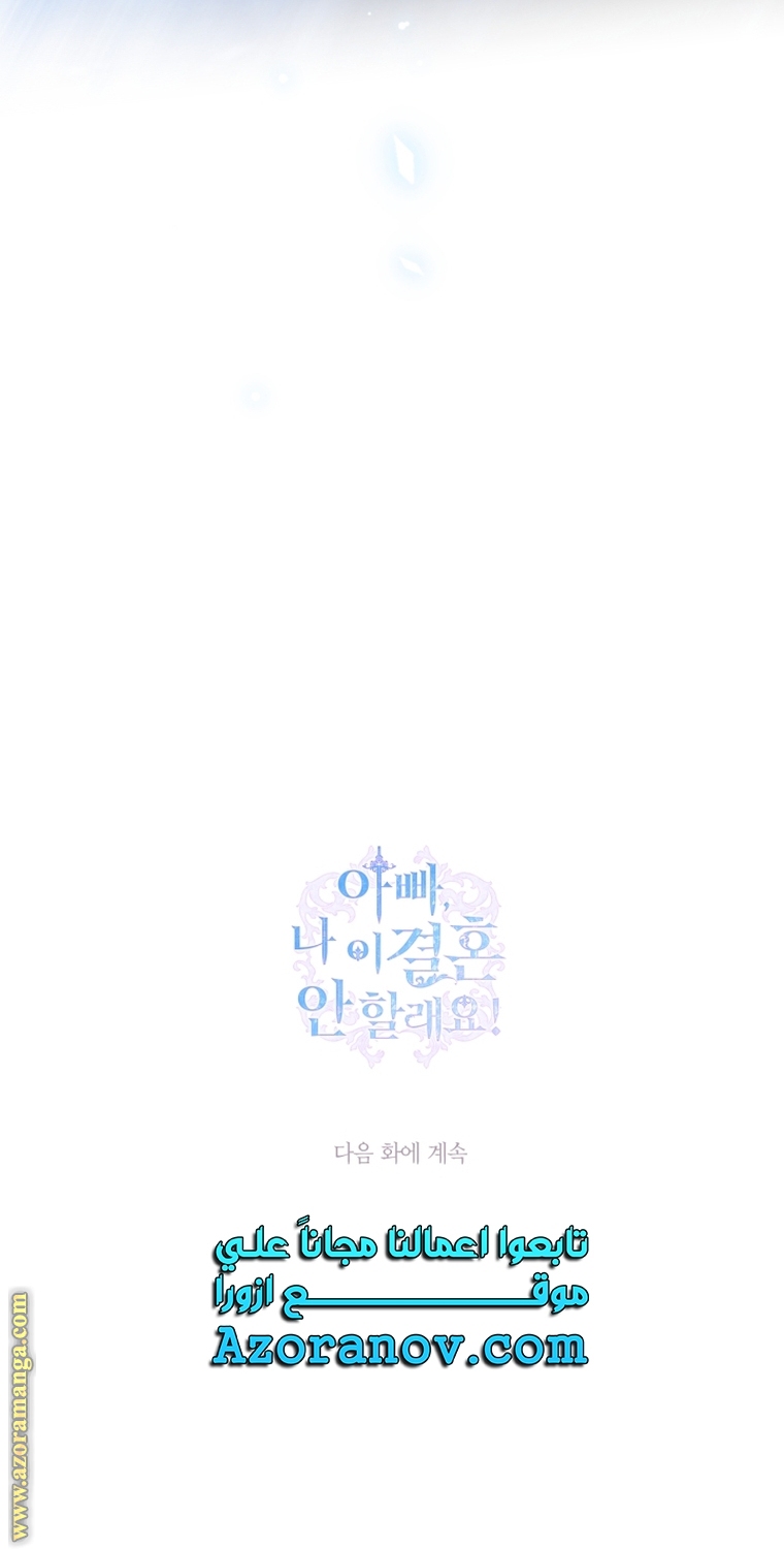 Father, I Don’t Want to Get Married! الفصل 103 صفحة 89
