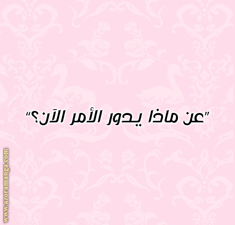 Father, I Don’t Want to Get Married! الفصل 103 صفحة 94