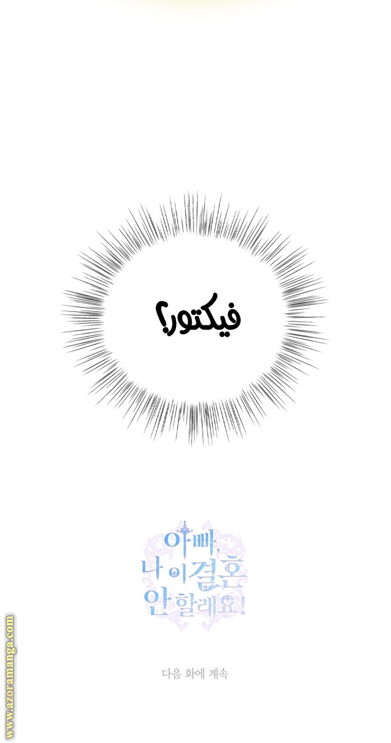 Father, I Don’t Want to Get Married! الفصل 95 صفحة 92