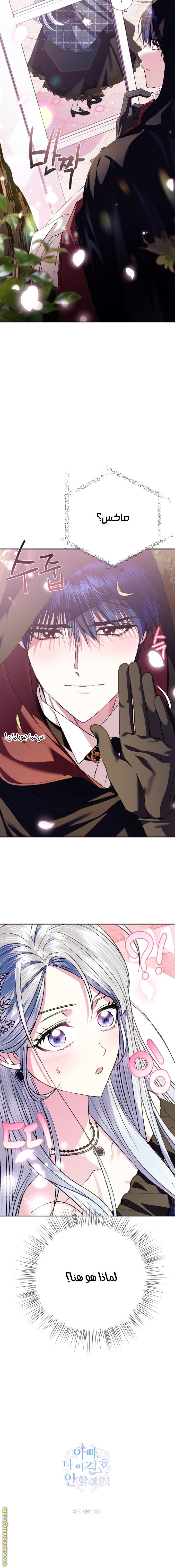 Father, I Don’t Want to Get Married! الفصل 62 صفحة 20