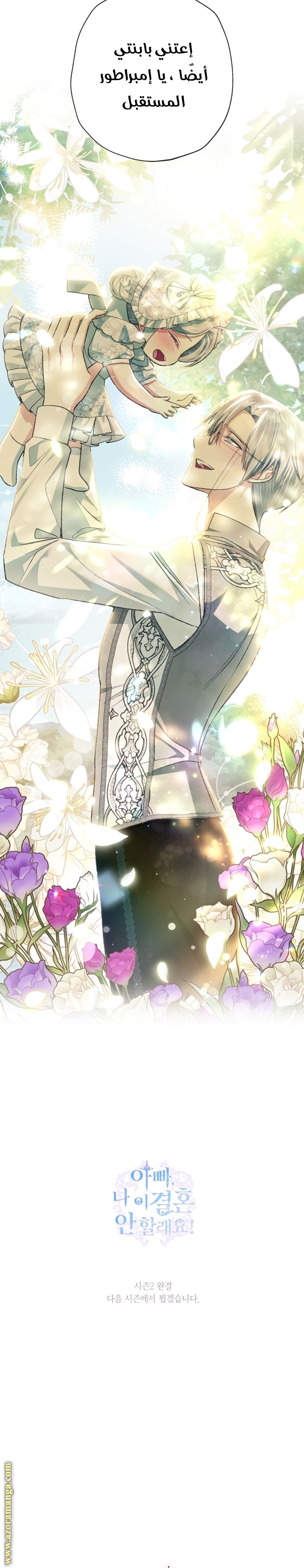 Father, I Don’t Want to Get Married! الفصل 91 صفحة 27