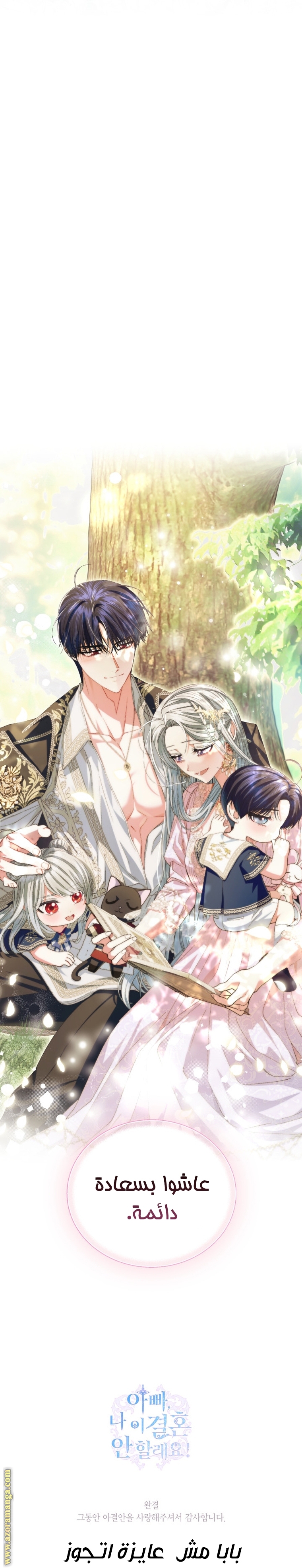 Father, I Don’t Want to Get Married! الفصل 123 - مكتمله صفحة 38