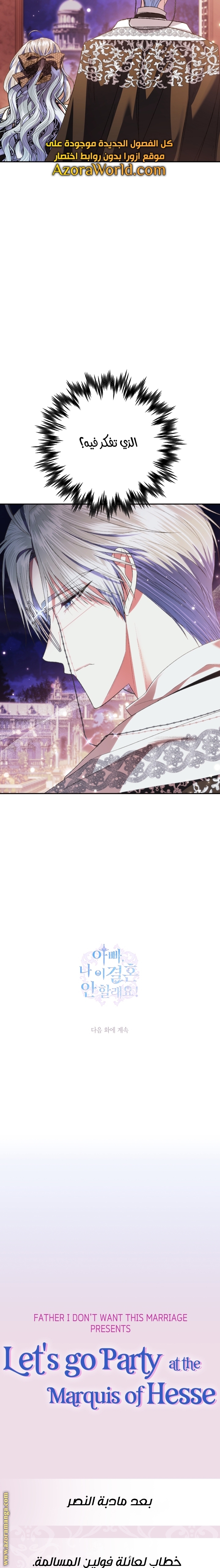Father, I Don’t Want to Get Married! الفصل 59 صفحة 27