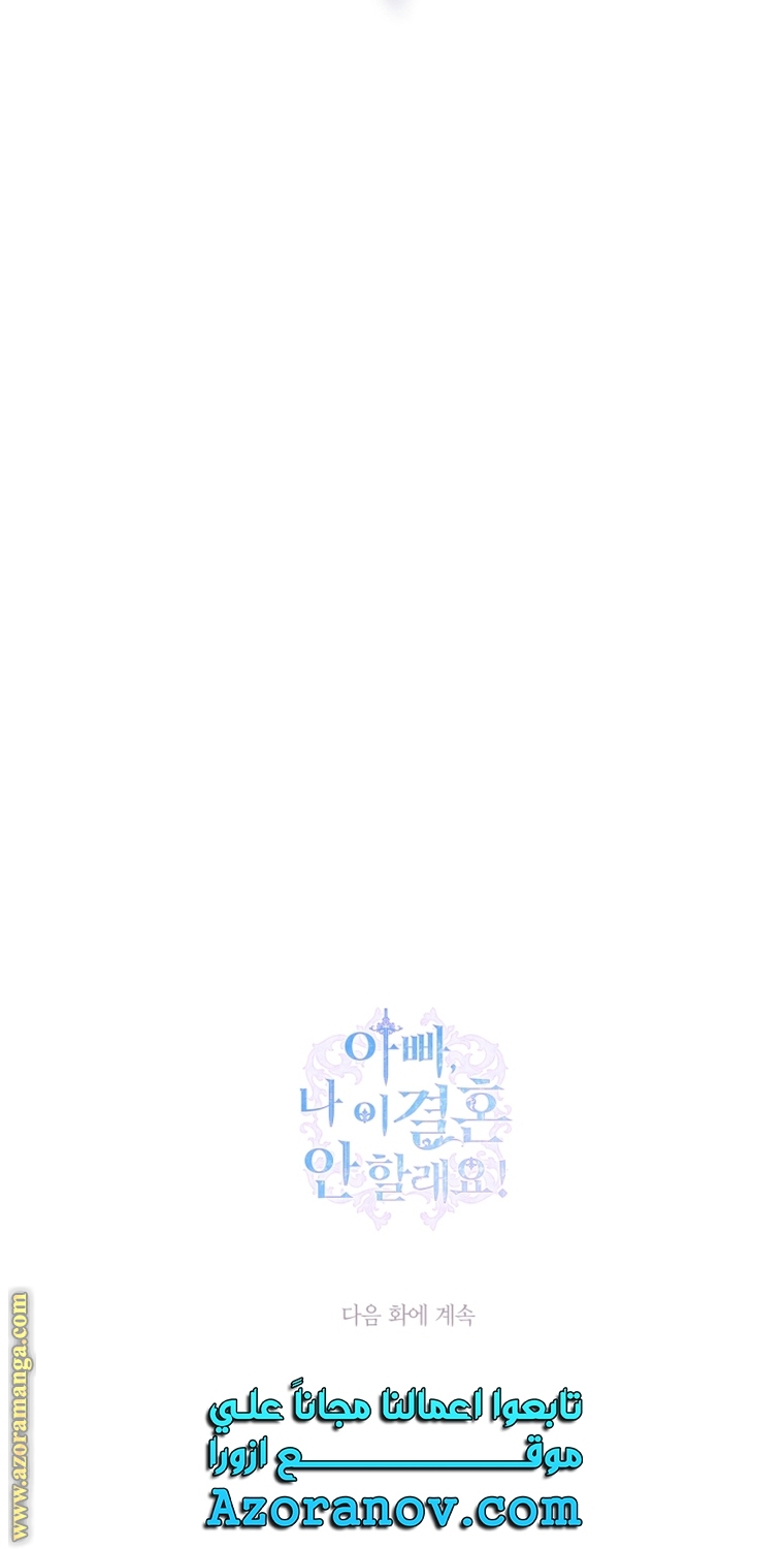 Father, I Don’t Want to Get Married! الفصل 104 صفحة 98