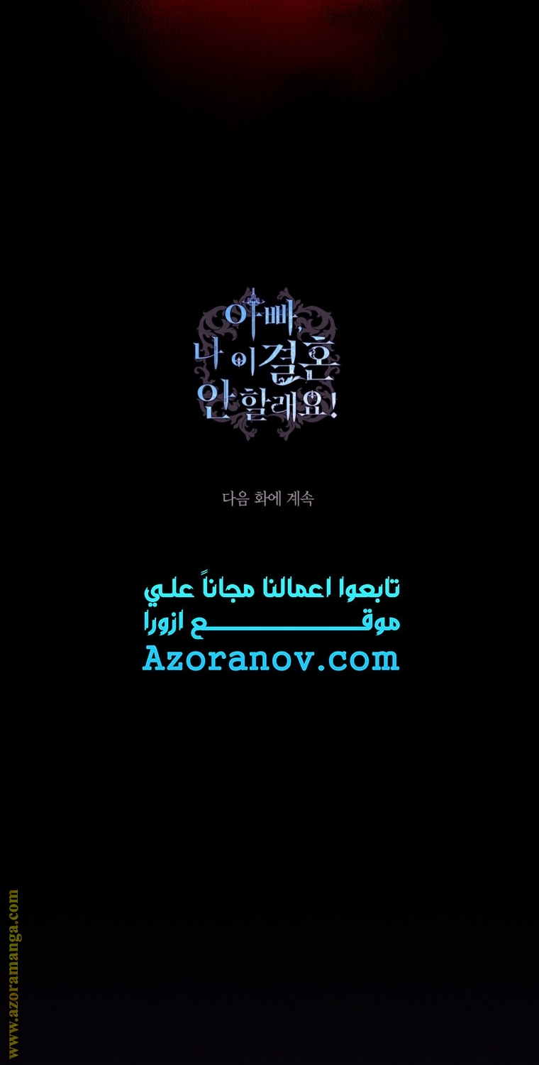 Father, I Don’t Want to Get Married! الفصل 99 صفحة 97