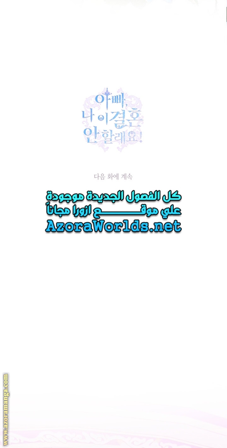 Father, I Don’t Want to Get Married! الفصل 96 صفحة 90