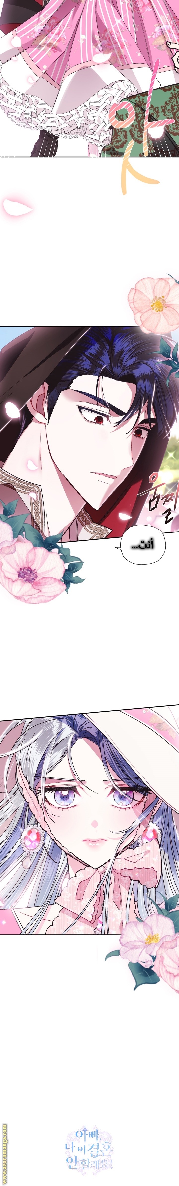 Father, I Don’t Want to Get Married! الفصل 31 صفحة 26