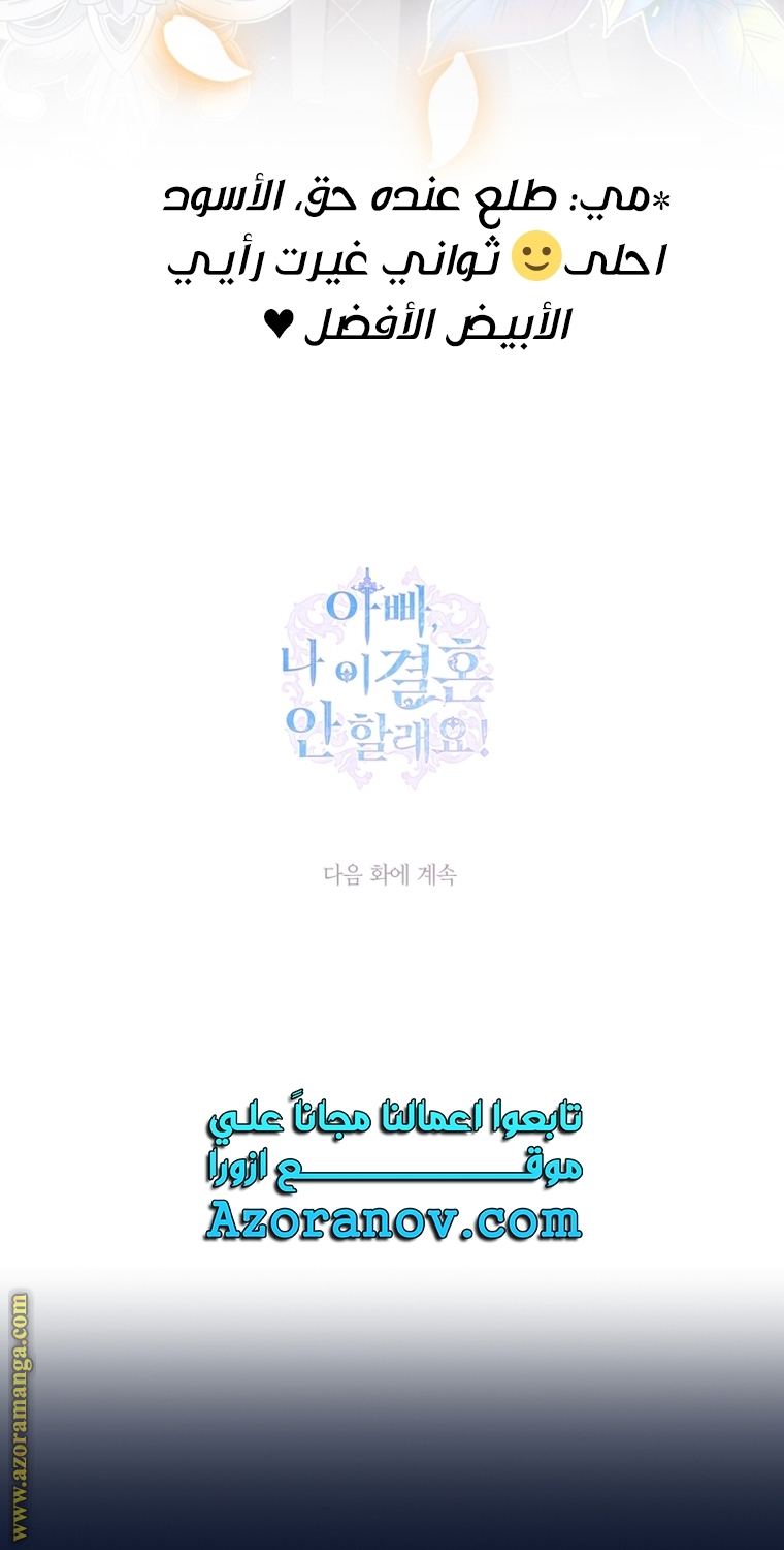 Father, I Don’t Want to Get Married! الفصل 106 صفحة 106