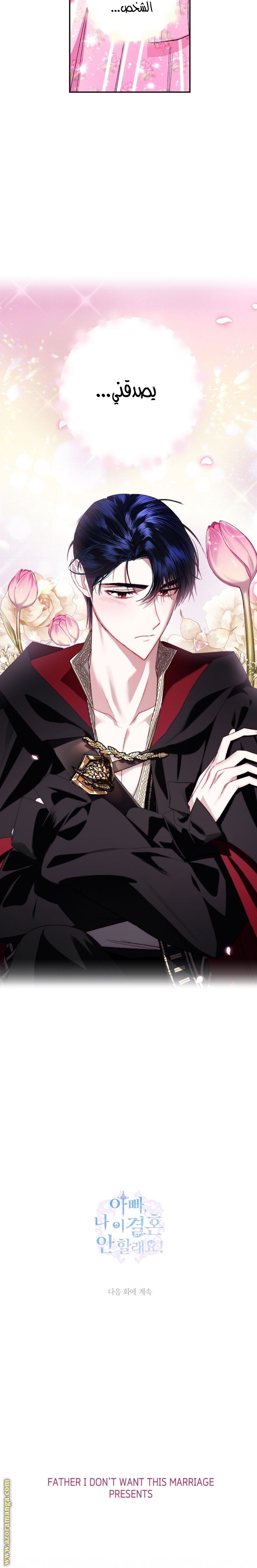 Father, I Don’t Want to Get Married! الفصل 33 صفحة 25