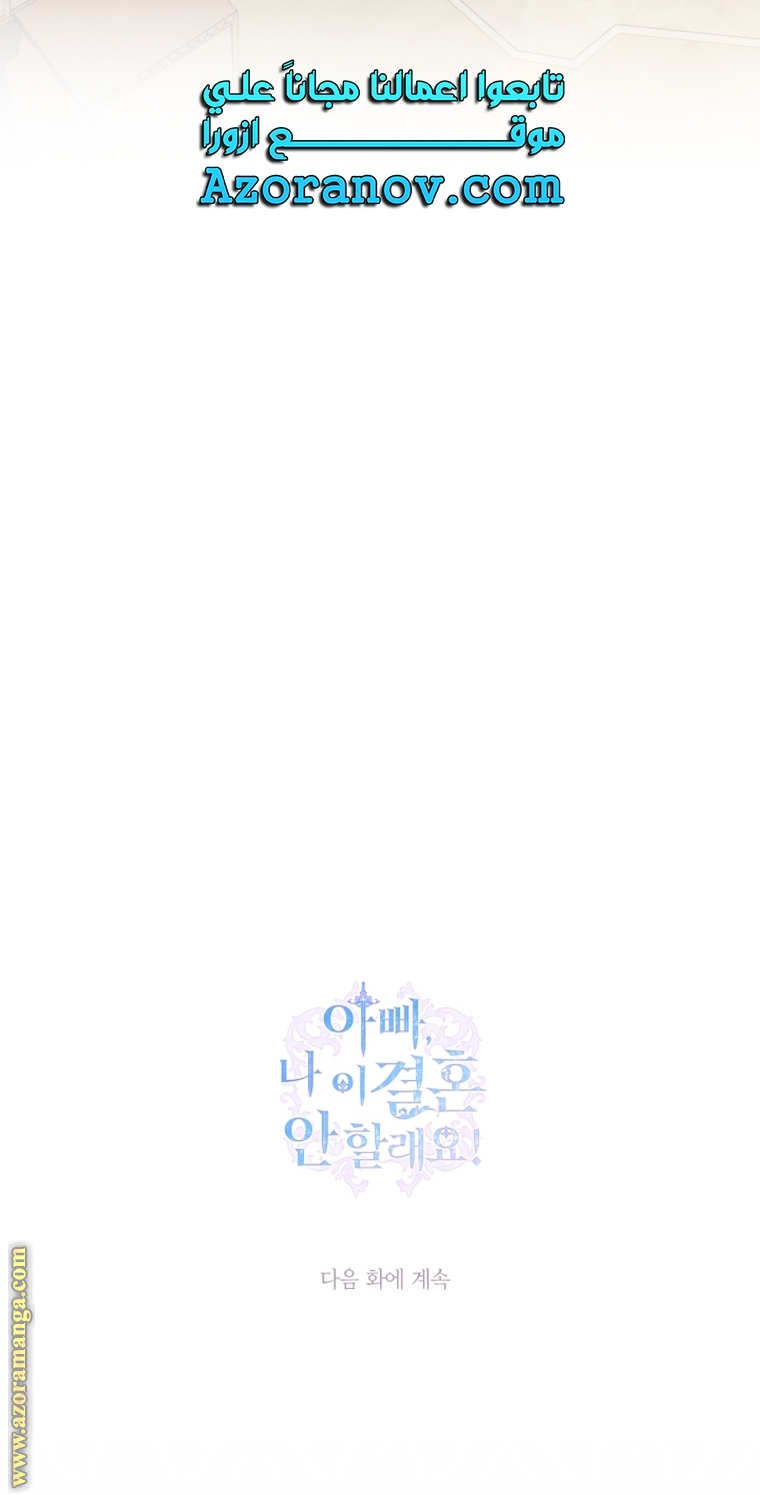 Father, I Don’t Want to Get Married! الفصل 105 صفحة 95