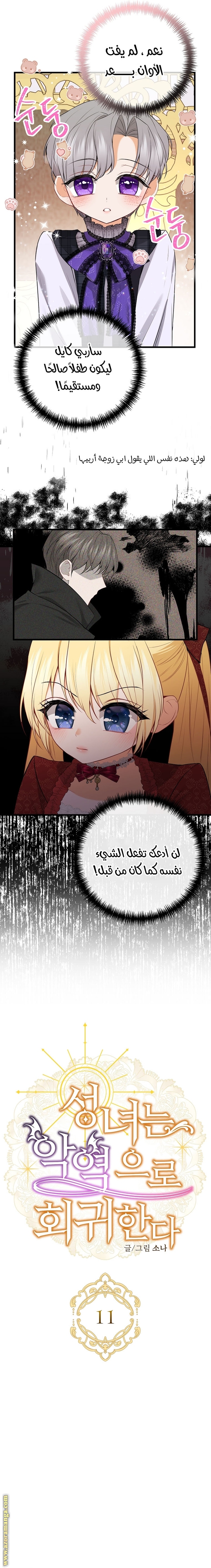 The Saintess Returns as a Villain الفصل 11 صفحة 12