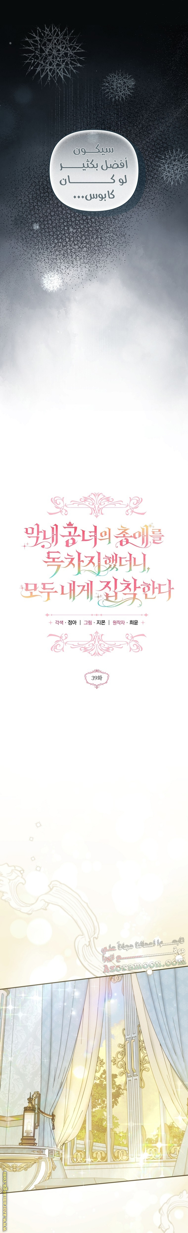 Everyone Was Obsessed With Me After I Became the Youngest Princess Favourite الفصل 39 صفحة 14