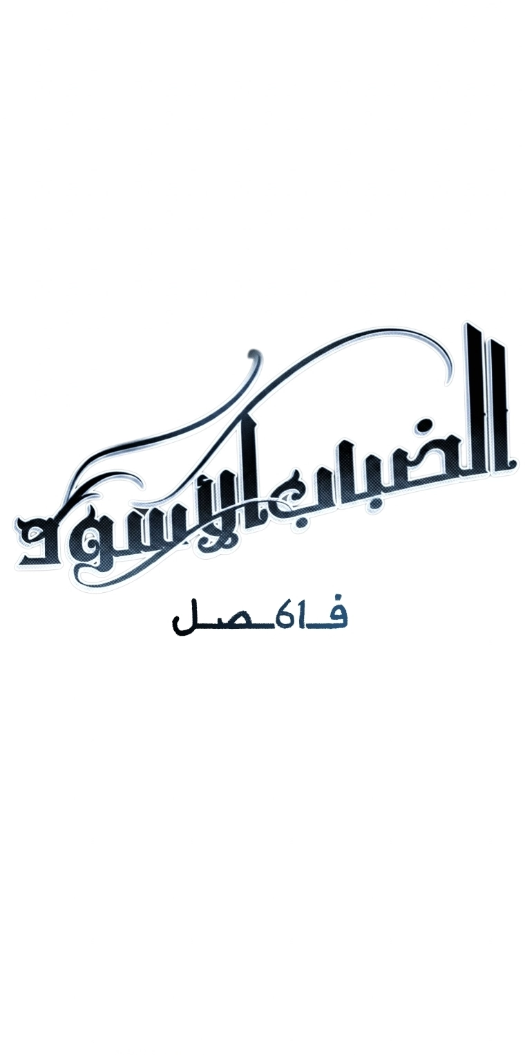 Black haze [Remake] الفصل 61 صفحة 16