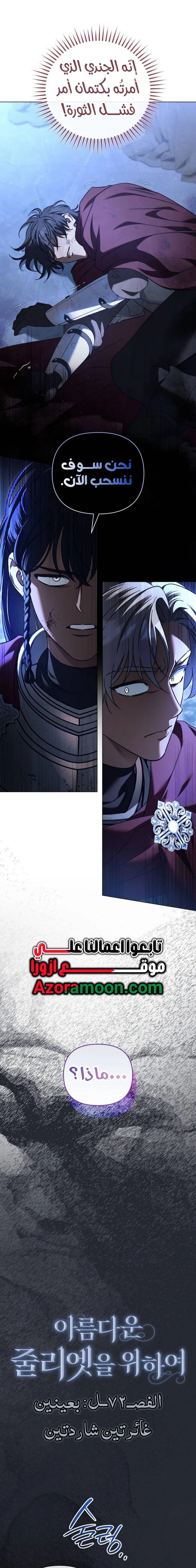 For the Beautiful Juliet الفصل 72 - بعينين غائرتين شاردتين صفحة 10