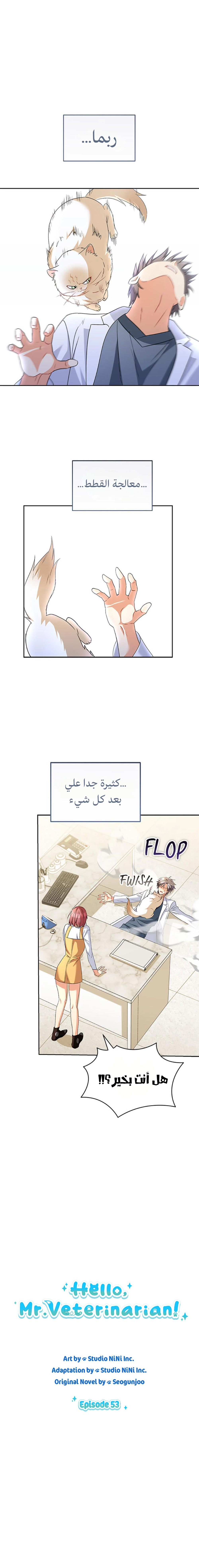 Hello, Mr. Veterinarian! الفصل 53 صفحة 7