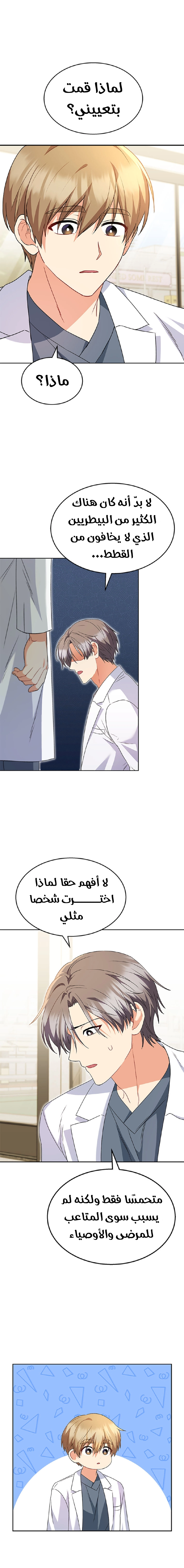Hello, Mr. Veterinarian! الفصل 53 صفحة 10