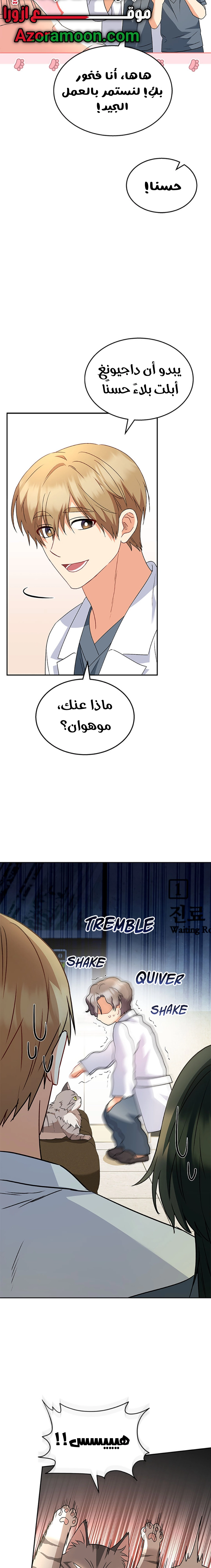 Hello, Mr. Veterinarian! الفصل 52 صفحة 8