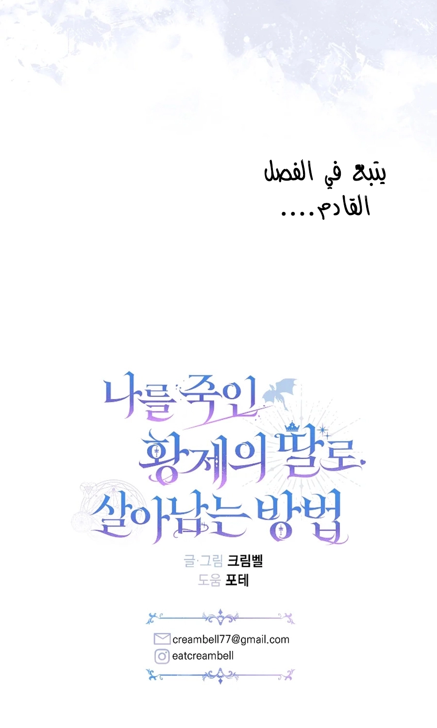 How to Survive as the Daughter of the Emperor Who Killed Me الفصل 32 صفحة 89