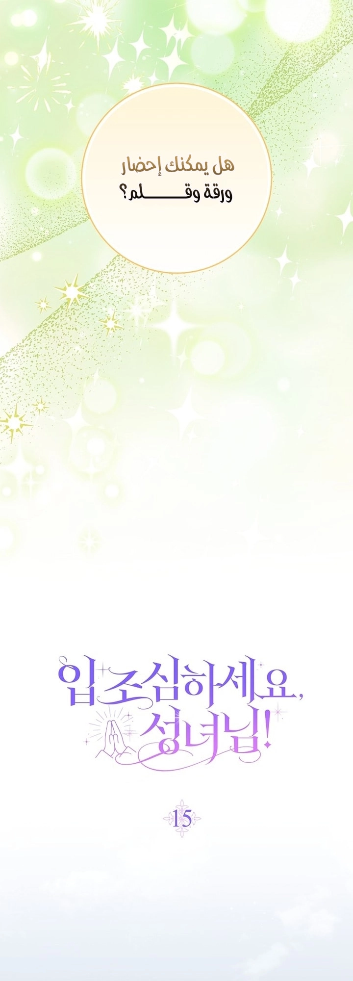 ‏Hush Now, Saintess! الفصل 15 صفحة 15