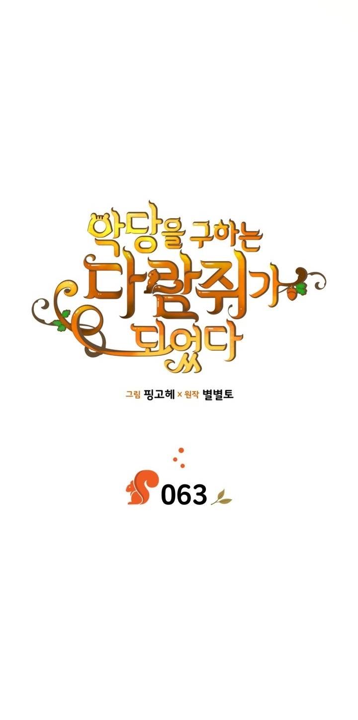 I Became A Squirrel Seeking For The Villain الفصل 63 صفحة 14