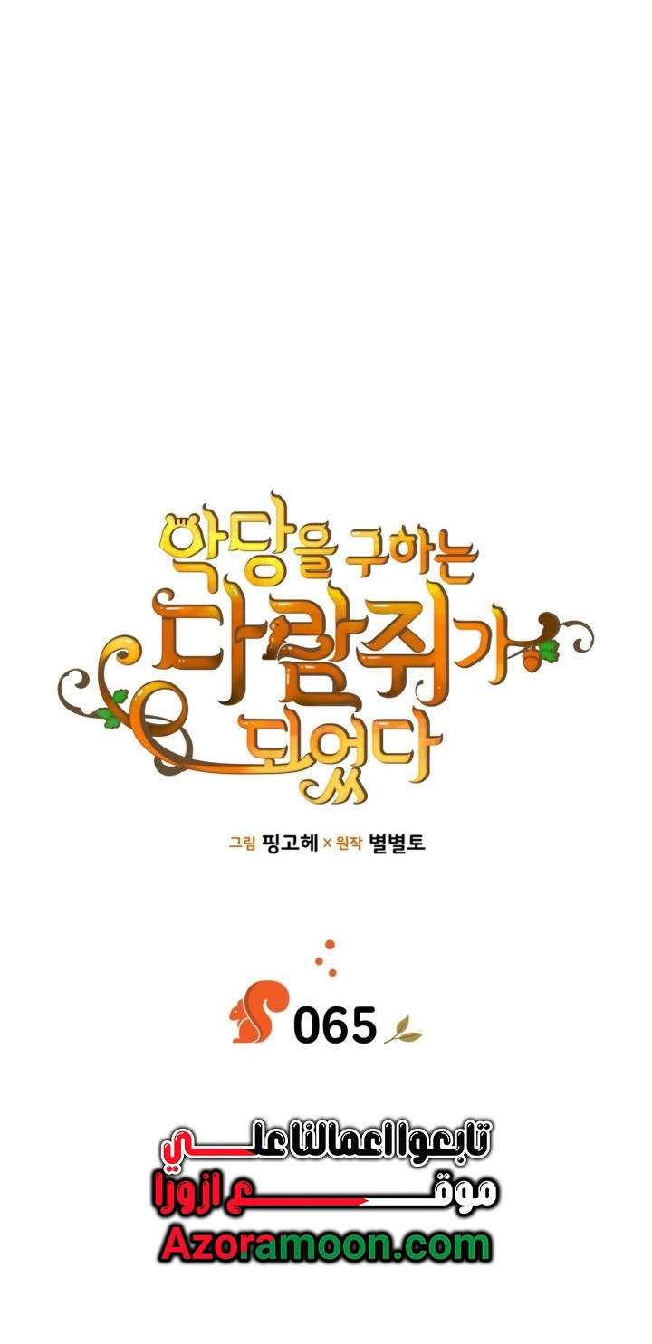 I Became A Squirrel Seeking For The Villain الفصل 65 صفحة 16