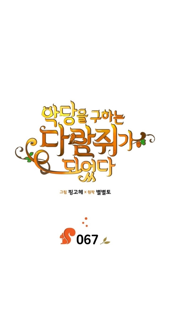 I Became A Squirrel Seeking For The Villain الفصل 67 صفحة 8