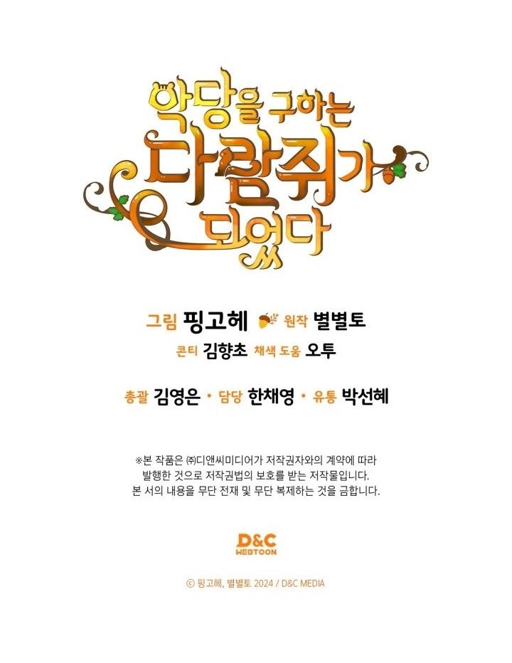 I Became A Squirrel Seeking For The Villain الفصل 66 صفحة 44