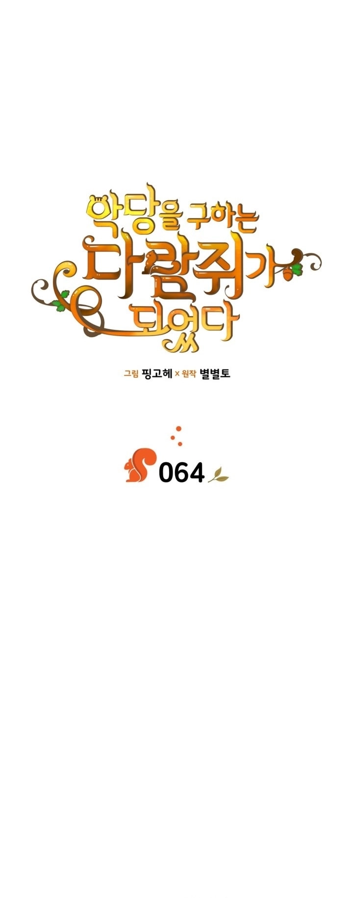 I Became A Squirrel Seeking For The Villain الفصل 64 صفحة 14