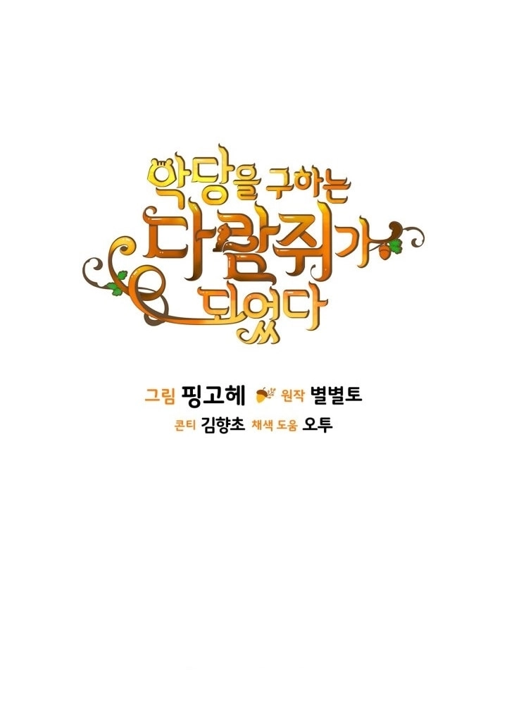 I Became A Squirrel Seeking For The Villain الفصل 64 صفحة 65