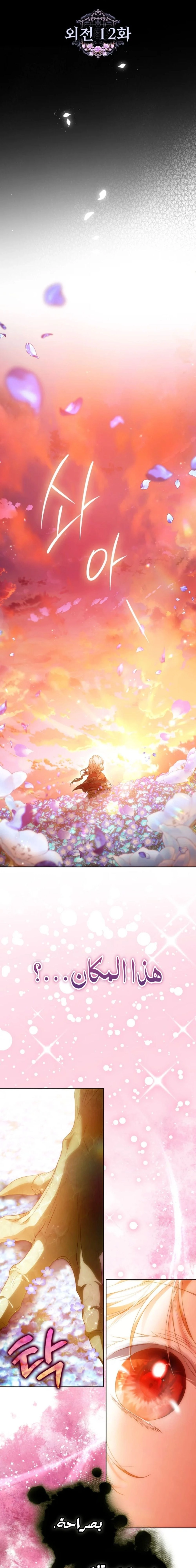 I Became the Wife of the Male Lead الفصل 144 - جانبية 12 صفحة 8