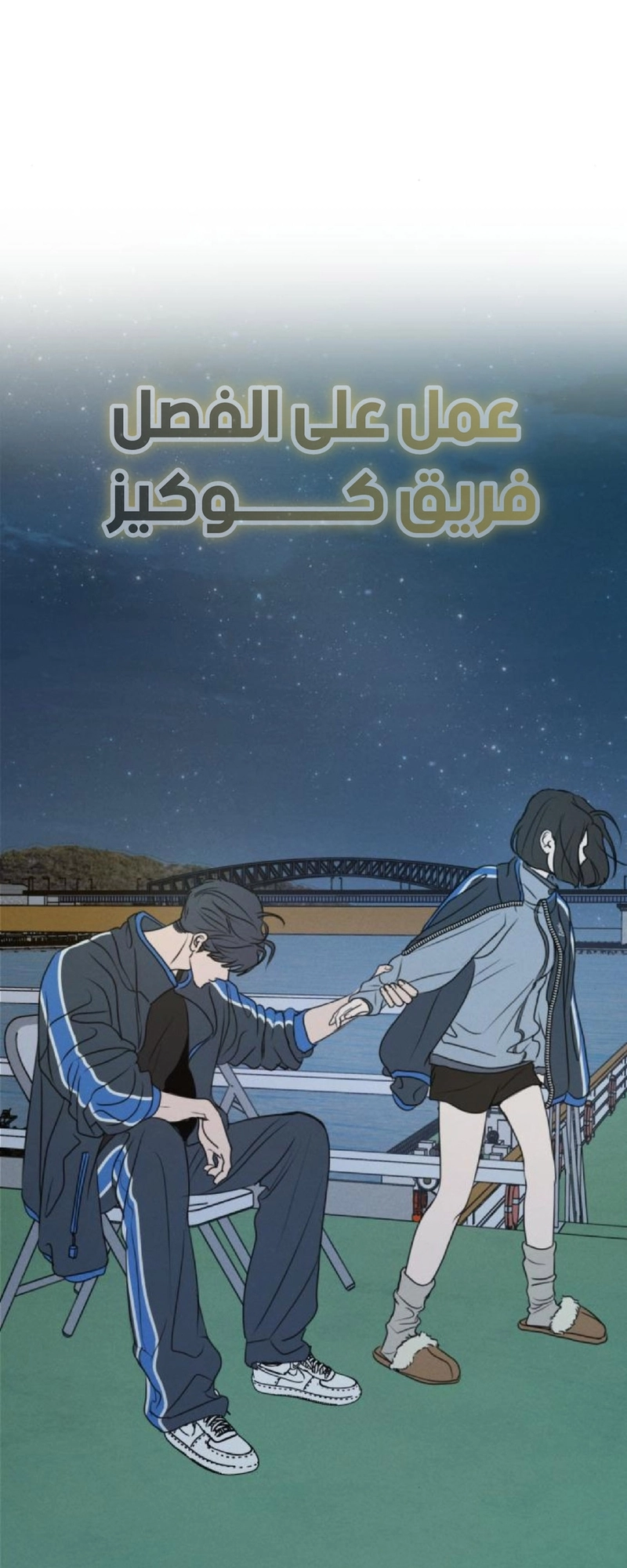 I Want to Be Fooled الفصل 36 صفحة 55