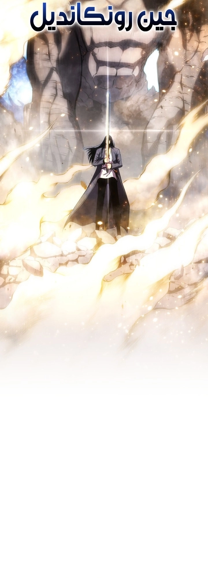 Swordmaster’s Youngest Son الفصل 201 - نهاية الموسم الثاني  صفحة 81