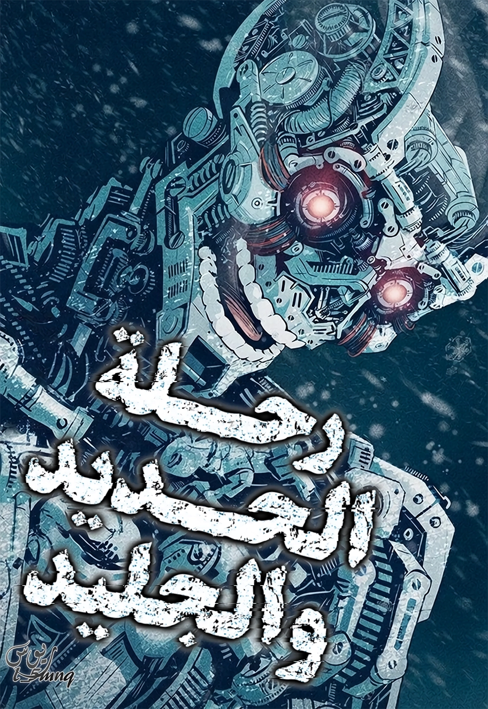 The Iron and Ice Journey