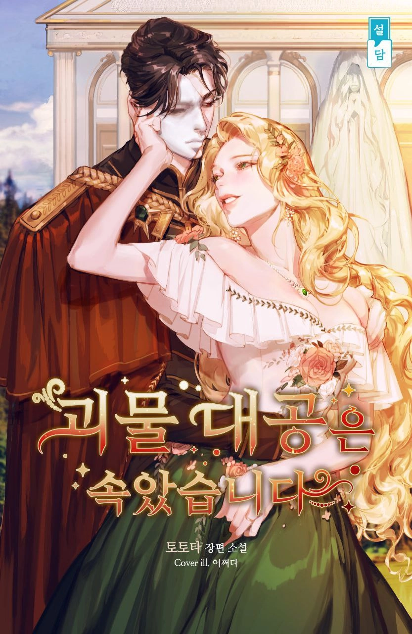 The Monster Grand Duke Was Deceived. I am Terminally Ill