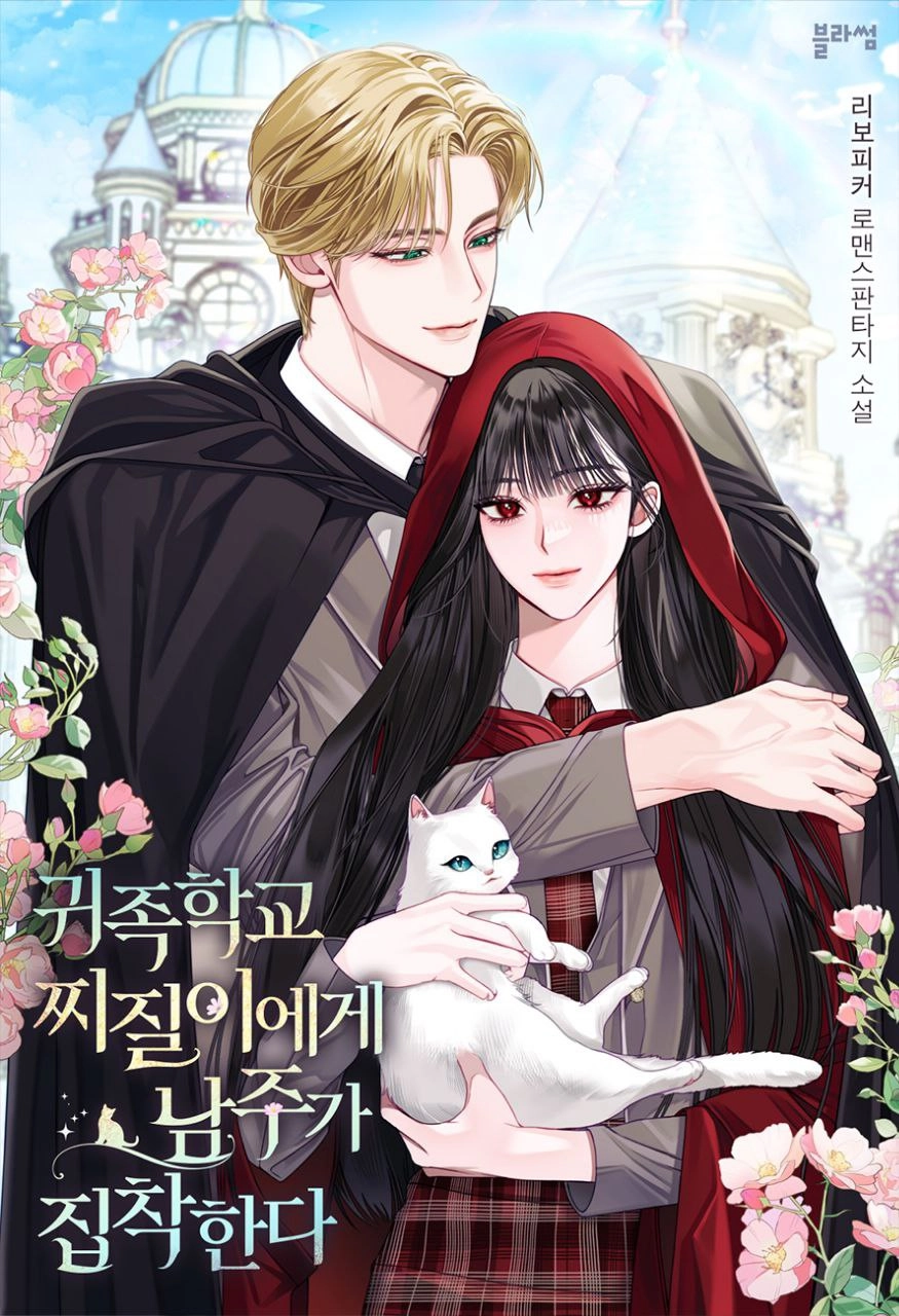  The male lead is obsessed with the Villainess at the aristocratic school