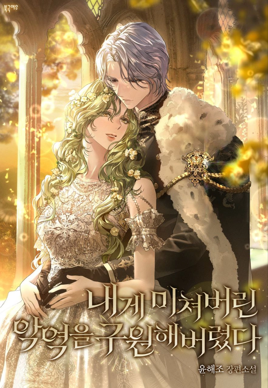 I Ended Up Saving the Villain Who Went Crazy Over Me